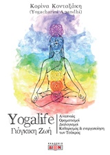 YOGALIFE ΓΙΟΓΚΙΚΗ ΖΩΗ ΠΩΣ ΝΑ ΕΓΚΑΤΑΣΤΗΣΟΥΜΕ ΚΑΙΝΟΥΡΙΟΥΣ ΝΟΗΤΙΚΟΥΣ ΠΡΟΓΡΑΜΜΑΤΙΣΜΟΥΣ ΓΙΑ ΑΦΥΠΝΙΣΗ ΚΑΙ ΕΥΗΜΕΡΙΑ YOGALIFE ΓΙΟΓΚΙΚΗ ΖΩΗ ΠΩΣ ΝΑ ΕΓΚΑΤΑΣΤΗΣΟΥΜΕ ΚΑΙΝΟΥΡΙΟΥΣ ΝΟΗΤΙΚΟΥΣ ΠΡΟΓΡΑΜΜΑΤΙΣΜΟΥΣ ΓΙΑ ΑΦΥΠΝΙΣΗ ΚΑΙ ΕΥΗΜΕΡΙΑ
