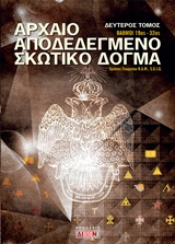 ΑΡΧΑΙΟ ΑΠΟΔΕΔΕΓΜΕΝΟ ΣΚΩΤΙΚΟ ΔΟΓΜΑ ΤΟΜΟΣ 2 ΒΑΘΜΟΙ 19ΟΣ - 32ΟΣ