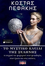 ΤΟ ΜΥΣΤΙΚΟ ΚΛΕΙΔΙ ΤΗΣ ΣΕΛΗΝΗΣ Η ΕΠΙΡΡΟΗ ΤΟΥ ΦΕΓΓΑΡΙΟΥ ΣΤΗΝ ΨΥΧΟΛΟΓΙΑ, ΣΤΟΝ ΕΡΩΤΑ ΚΑΙ ΣΤΙΣ ΣΧΕΣΕΙΣ