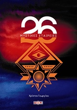 26 ΜΥΣΤΙΚΕΣ ΕΤΑΙΡΕΙΕΣ 26 ΜΥΣΤΙΚΕΣ ΕΤΑΙΡΕΙΕΣ