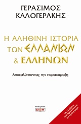 Η ΑΛΗΘΙΝΗ ΙΣΤΟΡΙΑ ΤΩΝ ΕΛΛΑΝΙΩΝ ΚΑΙ ΕΛΛΗΝΩΝ ΑΠΟΚΑΛΥΠΤΟΝΤΑΣ ΤΗΝ ΠΑΡΑΧΑΡΑΞΗ