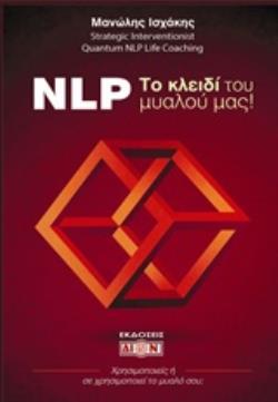 NLP! ΤΟ ΚΛΕΙΔΙ ΤΟΥ ΜΥΑΛΟΥ ΜΑΣ ΧΡΗΣΙΜΟΠΟΙΕΙΣ Η ΣΕ ΧΡΗΣΙΜΟΠΟΙΕΙ ΤΟ ΜΥΑΛΟ ΣΟΥ; NLP! ΤΟ ΚΛΕΙΔΙ ΤΟΥ ΜΥΑΛΟΥ ΜΑΣ ΧΡΗΣΙΜΟΠΟΙΕΙΣ Η ΣΕ ΧΡΗΣΙΜΟΠΟΙΕΙ ΤΟ ΜΥΑΛΟ ΣΟΥ;