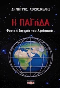 Η ΠΑΓΗΔΑ ΦΥΣΙΚΗ ΙΣΤΟΡΙΑ ΤΟΥ ΑΦΥΣΙΚΟΥ