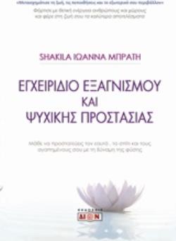 ΕΓΧΕΙΡΙΔΙΟ ΕΞΑΓΝΙΣΜΟΥ ΚΑΙ ΨΥΧΙΚΗΣ ΠΡΟΣΤΑΣΙΑΣ
