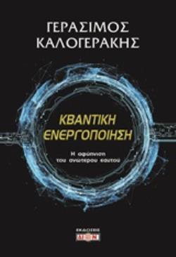 ΚΒΑΝΤΙΚΗ ΕΝΕΡΓΟΠΟΙΗΣΗ Η ΑΦΥΠΝΙΣΗ ΤΟΥ ΑΝΩΤΕΡΟΥ ΕΑΥΤΟΥ