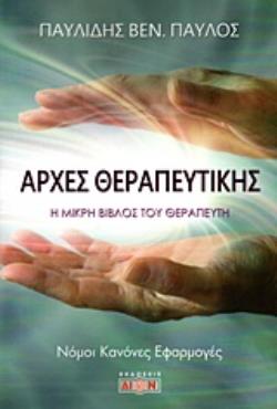 ΑΡΧΕΣ ΘΕΡΑΠΕΥΤΙΚΗΣ Η ΜΙΚΡΗ ΒΙΒΛΟΣ ΤΟΥ ΘΕΡΑΠΕΥΤΗ: ΝΟΜΟΙ, ΚΑΝΟΝΕΣ, ΕΦΑΡΜΟΓΕΣ