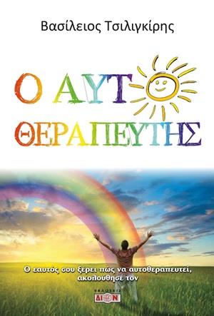 Ο ΑΥΤΟΘΕΡΑΠΕΥΤΗΣ Ο ΕΑΥΤΟΣ ΣΟΥ ΞΕΡΕΙ ΠΩΣ ΝΑ ΑΥΤΟΘΕΡΑΠΕΥΤΕΙ, ΑΚΟΛΟΥΘΗΣΕ ΤΟΝ