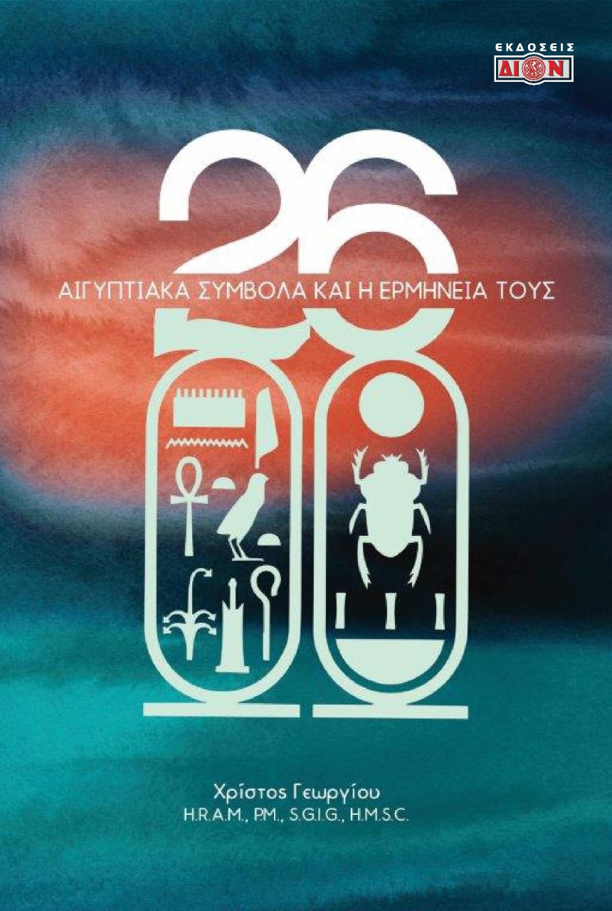 26 ΑΙΓΥΠΤΙΑΚΑ ΣΥΜΒΟΛΑ ΚΑΙ Η ΕΡΜΗΝΕΙΑ ΤΟΥΣ 26 ΑΙΓΥΠΤΙΑΚΑ ΣΥΜΒΟΛΑ ΚΑΙ Η ΕΡΜΗΝΕΙΑ ΤΟΥΣ