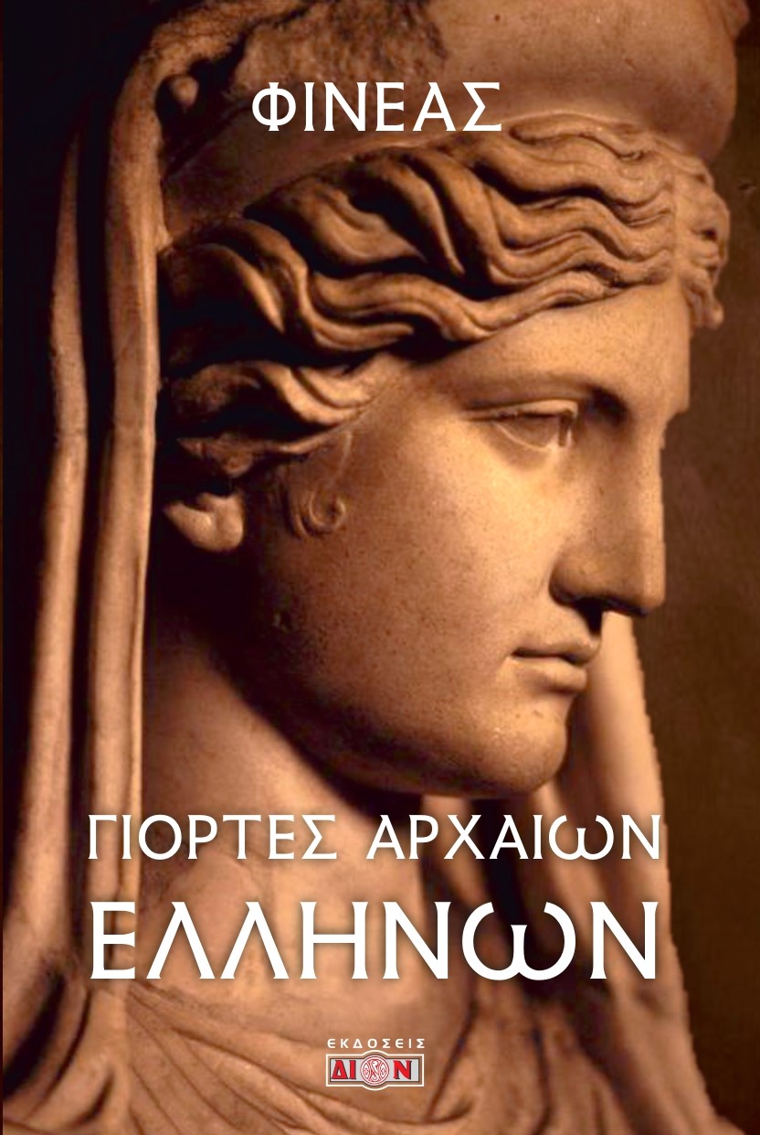 ΓΙΟΡΤΕΣ ΑΡΧΑΙΩΝ ΕΛΛΗΝΩΝ 2η ΕΚΔΟΣΗ