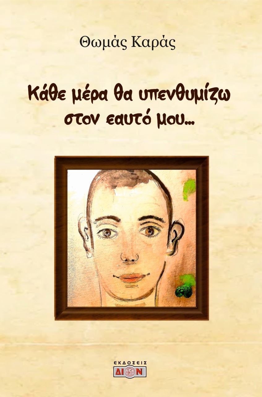 Κάθε μέρα θα υπενθυμίζω στον εαυτό μου…