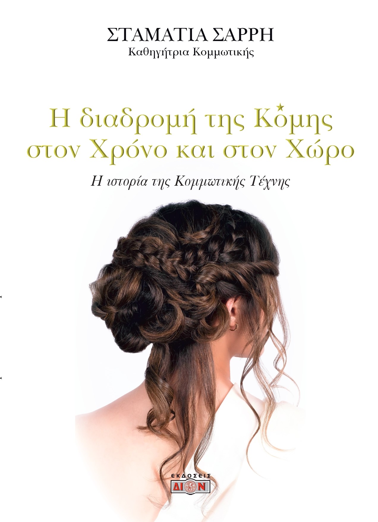 Η διαδρομή της Κόμης στον χρόνο και στον χώρο