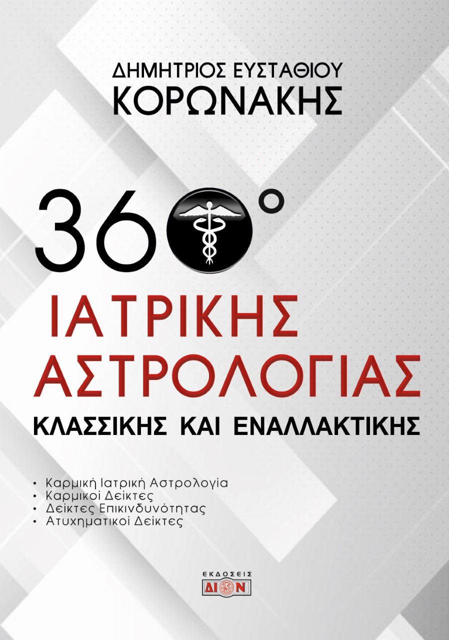360 Μοίρες Ιατρικής Αστρολογίας – Κλασσικής και Εναλλακτικής 360 Μοίρες Ιατρικής Αστρολογίας – Κλασσικής και Εναλλακτικής