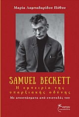 SAMUEL BECKETT, Η ΕΜΠΕΙΡΙΑ ΤΗΣ ΥΠΑΡΞΙΑΚΗΣ ΟΔΥΝΗΣ ΜΕ ΑΠΟΣΠΑΣΜΑΤΑ ΑΠΟ ΕΠΙΣΤΟΛΕΣ ΤΟΥ SAMUEL BECKETT, Η ΕΜΠΕΙΡΙΑ ΤΗΣ ΥΠΑΡΞΙΑΚΗΣ ΟΔΥΝΗΣ ΜΕ ΑΠΟΣΠΑΣΜΑΤΑ ΑΠΟ ΕΠΙΣΤΟΛΕΣ ΤΟΥ