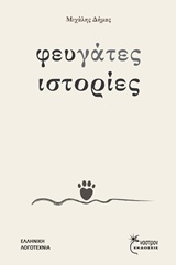 ΦΕΥΓΑΤΕΣ ΙΣΤΟΡΙΕΣ