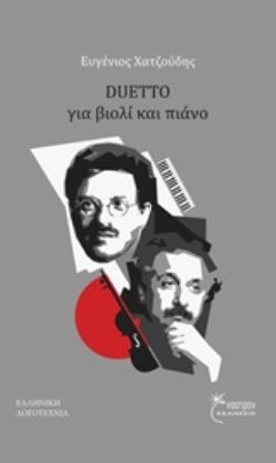 DUETTO ΓΙΑ ΒΙΟΛΙ ΚΑΙ ΠΙΑΝΟ DUETTO ΓΙΑ ΒΙΟΛΙ ΚΑΙ ΠΙΑΝΟ