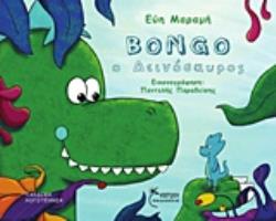 BONGO Ο ΔΕΙΝΟΣΑΥΡΟΣ