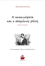 Η ΚΟΚΚΙΝΟΓΑΤΑ ΚΑΙ Ο ΑΣΗΜΕΝΙΟΣ ΓΑΤΟΣ ΠΟΙΗΤΙΚΟ ΠΑΡΑΜΥΘΙ Η ΚΟΚΚΙΝΟΓΑΤΑ ΚΑΙ Ο ΑΣΗΜΕΝΙΟΣ ΓΑΤΟΣ ΠΟΙΗΤΙΚΟ ΠΑΡΑΜΥΘΙ