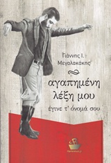 ΑΓΑΠΗΜΕΝΗ ΛΕΞΗ ΜΟΥ ΕΓΙΝΕ Τ' ΟΝΟΜΑ ΣΟΥ ΜΑΝΤΙΝΑΔΕΣ ΑΓΑΠΗΜΕΝΗ ΛΕΞΗ ΜΟΥ ΕΓΙΝΕ Τ' ΟΝΟΜΑ ΣΟΥ ΜΑΝΤΙΝΑΔΕΣ