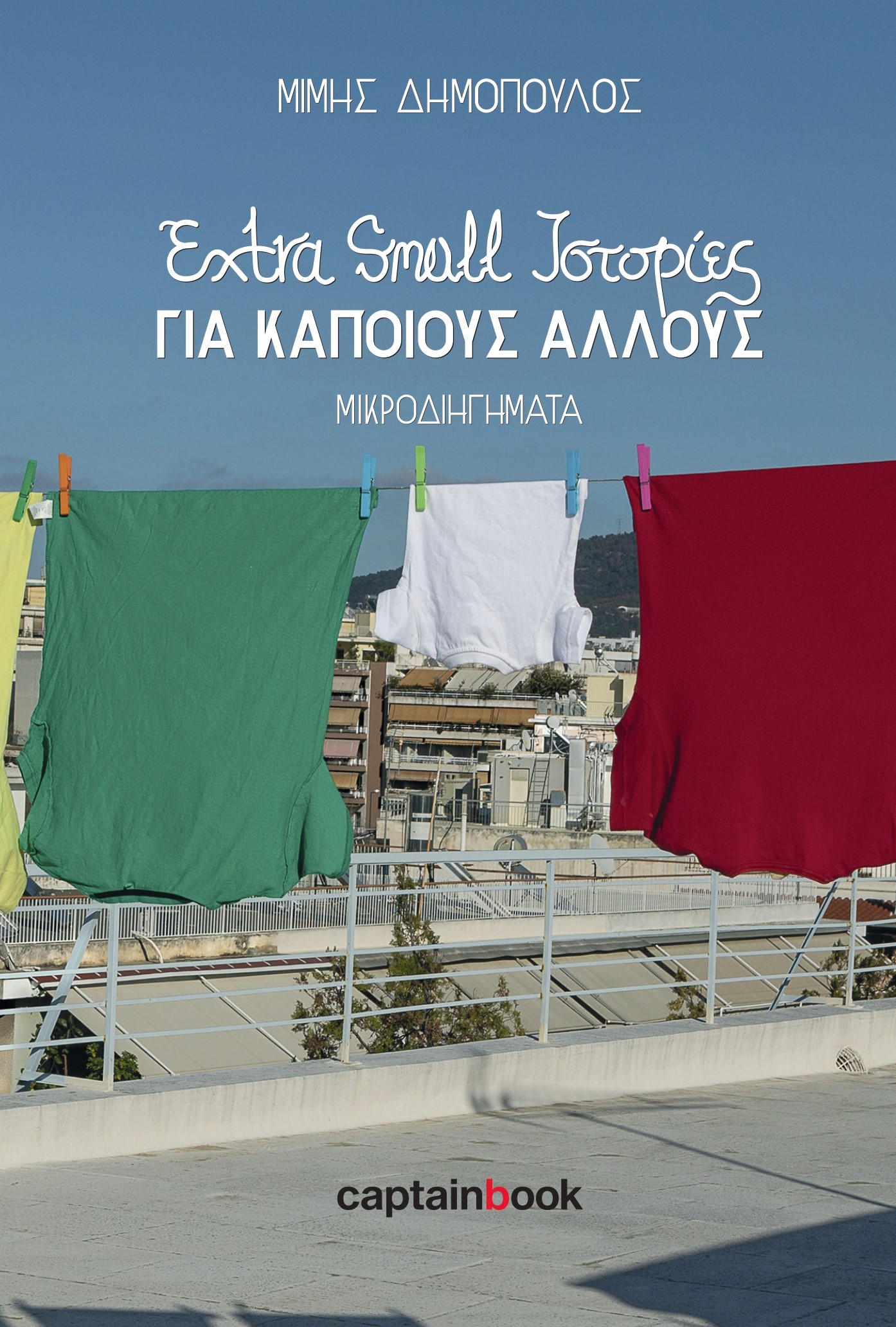 EXTRA SMALL ΙΣΤΟΡΙΕΣ ΓΙΑ ΚΑΠΟΙΟΥΣ ΑΛΛΟΥΣ ΜΙΚΡΟΔΙΗΓΗΜΑΤΑ EXTRA SMALL ΙΣΤΟΡΙΕΣ ΓΙΑ ΚΑΠΟΙΟΥΣ ΑΛΛΟΥΣ ΜΙΚΡΟΔΙΗΓΗΜΑΤΑ