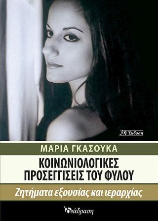 ΚΟΙΝΩΝΙΟΛΟΓΙΚΕΣ ΠΡΟΣΕΓΓΙΣΕΙΣ ΤΟΥ ΦΥΛΟΥ ΖΗΤΗΜΑΤΑ ΕΞΟΥΣΙΑΣ ΚΑΙ ΙΕΡΑΡΧΙΑΣ