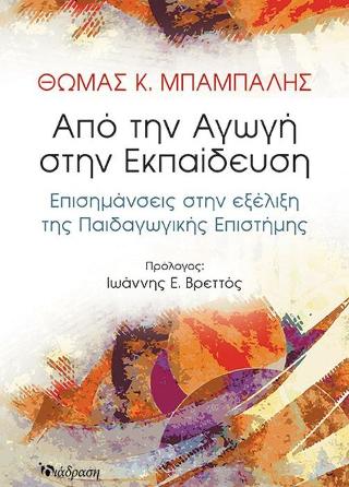 ΑΠΟ ΤΗΝ ΑΓΩΓΗ ΣΤΗΝ ΕΚΠΑΙΔΕΥΣΗ ΕΠΙΣΗΜΑΝΣΕΙΣ ΣΤΗΝ ΕΞΕΛΙΞΗ ΤΗΣ ΠΑΙΔΑΓΩΓΙΚΗΣ ΕΠΙΣΤΗΜΗΣ