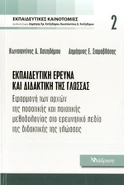ΕΚΠΑΙΔΕΥΤΙΚΗ ΕΡΕΥΝΑ ΚΑΙ ΔΙΔΑΚΤΙΚΗ ΤΗΣ ΓΛΩΣΣΑΣ ΤΟΜΟΣ 2