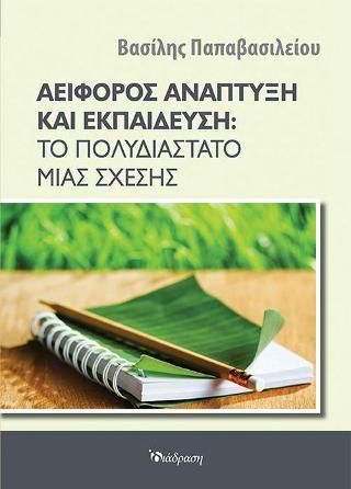 ΑΕΙΦΟΡΟΣ ΑΝΑΠΤΥΞΗ ΚΑΙ ΕΚΠΑΙΔΕΥΣΗ:ΤΟ ΠΟΛΥΔΙΑΣΤΑΤΟ ΜΙΑΣ ΣΧΕΣΗΣ