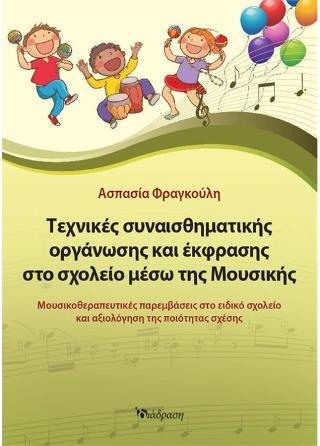 ΤΕΧΝΙΚΕΣ ΣΥΝΑΙΣΘΗΜΑΤΙΚΗΣ ΟΡΓΑΝΩΣΗΣ ΚΑΙ ΕΚΦΡΑΣΗΣ ΣΤΟ ΣΧΟΛΕΙΟ ΜΕΣΩ ΤΗΣ ΜΟΥΣΙΚΗΣ