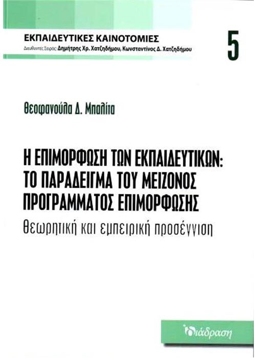 Η ΕΠΙΜΟΡΦΩΣΗ ΤΩΝ ΕΚΠΑΙΔΕΥΤΙΚΩΝ:ΤΟ ΠΑΡΑΔΕΙΓΜΑ ΤΟΥ ΜΕΙΖΟΝΟΣ ΠΡΟΓΡΑΜΜΑΤΟΣ ΕΠΙΜΟΡΦΩΣΗΣ ΘΕΩΡΗΤΙΚΗ ΚΑΙ ΕΜΠΕΙΡΙΚΗ ΠΡΟΣΕΓΓΙΣΗ Η ΕΠΙΜΟΡΦΩΣΗ ΤΩΝ ΕΚΠΑΙΔΕΥΤΙΚΩΝ:ΤΟ ΠΑΡΑΔΕΙΓΜΑ ΤΟΥ ΜΕΙΖΟΝΟΣ ΠΡΟΓΡΑΜΜΑΤΟΣ ΕΠΙΜΟΡΦΩΣΗΣ ΘΕΩΡΗΤΙΚΗ ΚΑΙ ΕΜΠΕΙΡΙΚΗ ΠΡΟΣΕΓΓΙΣΗ