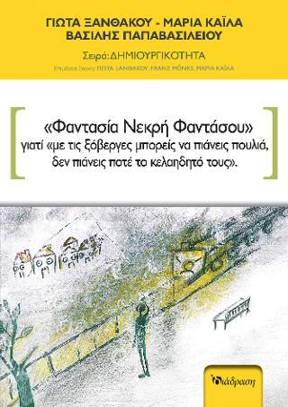 ΦΑΝΤΑΣΙΑ ΝΕΚΡΗ ΦΑΝΤΑΣΟΥ ΓΙΑΤΙ ΜΕ ΤΙΣ ΞΟΒΕΡΓΕΣ ΜΠΟΡΕΙΣ ΝΑ ΠΙΑΝΕΙΣ ΠΟΥΛΙΑ, ΔΕΝ ΠΙΑΝΕΙΣ ΠΟΤΕ ΤΟ ΚΕΛΑΗΔΗΤΟ ΤΟΥΣ
