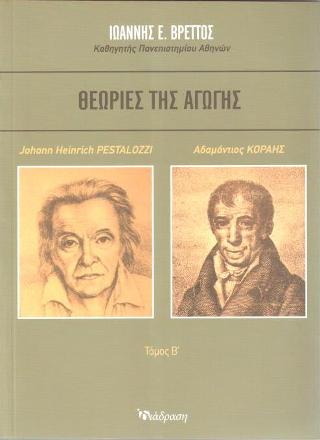 ΘΕΩΡΙΕΣ ΤΗΣ ΑΓΩΓΗΣ ΤΟΜΟΣ Β
