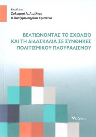 ΒΕΛΤΙΩΝΟΝΤΑΣ ΤΟ ΣΧΟΛΕΙΟ ΚΑΙ ΤΗ ΔΙΔΑΣΚΑΛΙΑ ΣΕ ΣΥΝΘΗΚΕΣ ΠΟΛΙΤΙΣΜΟΥ ΠΛΟΥΡΑΛΙΣΜΟΥ