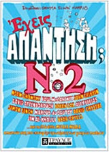 ΕΧΕΙΣ ΑΠΑΝΤΗΣΗ; ΝΟ2 ΕΧΕΙΣ ΑΠΑΝΤΗΣΗ; ΝΟ2