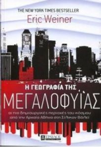 Η ΓΕΩΓΡΑΦΙΑ ΤΗΣ ΜΕΓΑΛΟΦΥΙΑΣ: ΟΙ ΠΙΟ ΔΗΜΙΟΥΡΓΙΚΕΣ ΠΕΡΙΟΧΕΣ ΤΟΥ ΚΟΣΜΟΥ ΑΠΟ ΤΗΝ ΑΡΧΑΙΑ ΑΘΗΝΑ ΣΤΗ ΣΙΛΙΚΟΝ ΒΑΛΕΙ