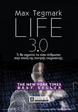LIFE 3.0 ΤΙ ΘΑ ΣΗΜΑΙΝΕΙΝΑ ΕΙΣΑΙ ΑΝΘΡΩΠΟΣ ΣΤΗΝ ΕΠΟΧΗ ΤΗΣ ΤΕΧΝΗΤΗΣ ΝΟΗΜΟΣΥΝΗΣ; LIFE 3.0 ΤΙ ΘΑ ΣΗΜΑΙΝΕΙΝΑ ΕΙΣΑΙ ΑΝΘΡΩΠΟΣ ΣΤΗΝ ΕΠΟΧΗ ΤΗΣ ΤΕΧΝΗΤΗΣ ΝΟΗΜΟΣΥΝΗΣ;