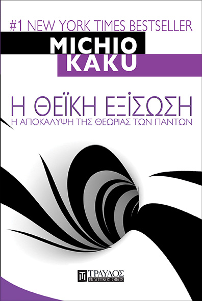 Η ΘΕΙΚΗ ΕΞΙΣΩΣΗ - Η ΑΠΟΚΑΛΥΨΗ ΤΗΣ ΘΕΩΡΙΑΣ ΤΩΝ ΠΑΝΤΩΝ Η ΘΕΙΚΗ ΕΞΙΣΩΣΗ - Η ΑΠΟΚΑΛΥΨΗ ΤΗΣ ΘΕΩΡΙΑΣ ΤΩΝ ΠΑΝΤΩΝ