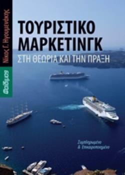 ΤΟΥΡΙΣΤΙΚΟ ΜΑΡΚΕΤΙΝΓΚ ΣΤΗ ΘΕΩΡΙΑ ΚΑΙ ΤΗΝ ΠΡΑΞΗ ΤΟΥΡΙΣΤΙΚΟ ΜΑΡΚΕΤΙΝΓΚ ΣΤΗ ΘΕΩΡΙΑ ΚΑΙ ΤΗΝ ΠΡΑΞΗ