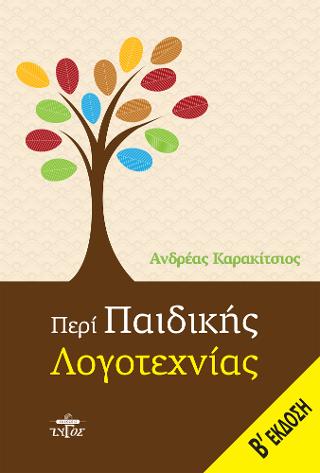 ΠΕΡΙ ΠΑΙΔΙΚΗΣ ΛΟΓΟΤΕΧΝΙΑΣ Β' ΕΚΔΟΣΗ