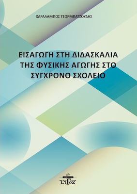 ΕΙΣΑΓΩΓΗ ΣΤΗ ΔΙΔΑΣΚΑΛΙΑ ΤΗΣ ΦΥΣΙΚΗΣ ΑΓΩΓΗΣ ΣΤΟ ΣΥΓΧΡΟΝΟ ΣΧΟΛΕΙΟ