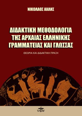 ΔΙΔΑΚΤΙΚΗ ΜΕΘΙΔΟΛΟΓΙΑ ΤΗΣ ΑΡΧΑΙΑΣ ΕΛΛΗΝΙΚΗΣ ΓΡΑΜΜΑΤΕΙΑΣ ΚΑΙ ΓΛΩΣΣΑΣ