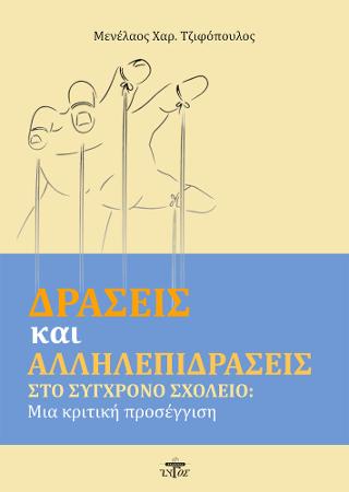 ΔΡΑΣΕΙΣ ΚΑΙ ΑΛΛΗΛΕΠΙΔΡΑΣΕΙΣ ΣΤΟ ΣΥΓΧΡΟΝΟ ΣΧΟΛΕΙΟ