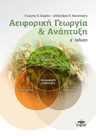 ΑΕΙΦΟΡΙΚΗ ΓΕΩΡΓΙΑ ΚΑΙ ΑΝΑΠΤΥΞΗ (Δ ΕΚΔΟΣΗ)