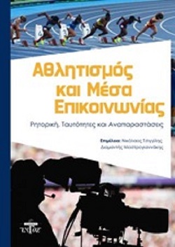 ΑΘΛΗΤΙΣΜΟΣ ΚΑΙ ΜΕΣΑ ΕΠΙΚΟΙΝΩΝΙΑΣ ΡΗΤΟΡΙΚΗ, ΤΑΥΤΟΤΗΤΕΣ ΚΑΙ ΑΝΑΠΑΡΑΣΤΑΣΕΙΣ ΑΘΛΗΤΙΣΜΟΣ ΚΑΙ ΜΕΣΑ ΕΠΙΚΟΙΝΩΝΙΑΣ ΡΗΤΟΡΙΚΗ, ΤΑΥΤΟΤΗΤΕΣ ΚΑΙ ΑΝΑΠΑΡΑΣΤΑΣΕΙΣ