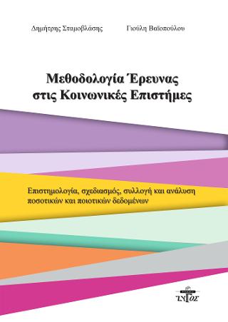 ΜΕΘΟΔΟΛΟΓΙΑ ΕΡΕΥΝΑΣ ΣΤΙΣ ΚΟΙΝΩΝΙΚΕΣ ΕΠΙΣΤΗΜΕΣ, ΕΠΙΣΤΗΜΟΛΟΓΙΑ, ΣΧΕΔΙΑΣΜΟΣ, ΣΥΛΛΟΓΗ ΚΑΙ ΑΝΑΛΥΣΗ ΠΟΣΟΤΙ