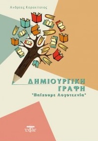 ΔΗΜΙΟΥΡΓΙΚΗ ΓΡΑΦΗ ΠΑΙΖΟΥΜΕ ΛΟΓΟΤΕΧΝΙΑ ΔΗΜΙΟΥΡΓΙΚΗ ΓΡΑΦΗ ΠΑΙΖΟΥΜΕ ΛΟΓΟΤΕΧΝΙΑ