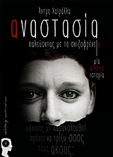 ΑΝΑΣΤΑΣΙΑ ΠΑΛΕΥΟΝΤΑΣ ΜΕ ΤΗ ΣΧΙΖΟΦΡΕΝΕΙΑ