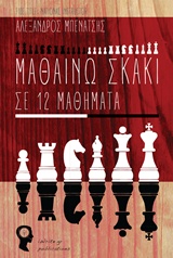 ΜΑΘΑΙΝΩ ΣΚΑΚΙ ΣΕ 12 ΜΑΘΗΜΑΤΑ ΜΑΘΑΙΝΩ ΣΚΑΚΙ ΣΕ 12 ΜΑΘΗΜΑΤΑ