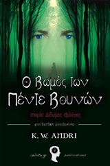 ΔΙΔΥΜΕΣ ΦΛΟΓΕΣ: Ο ΒΩΜΟΣ ΤΩΝ ΠΕΝΤΕ ΒΟΥΝΩΝ