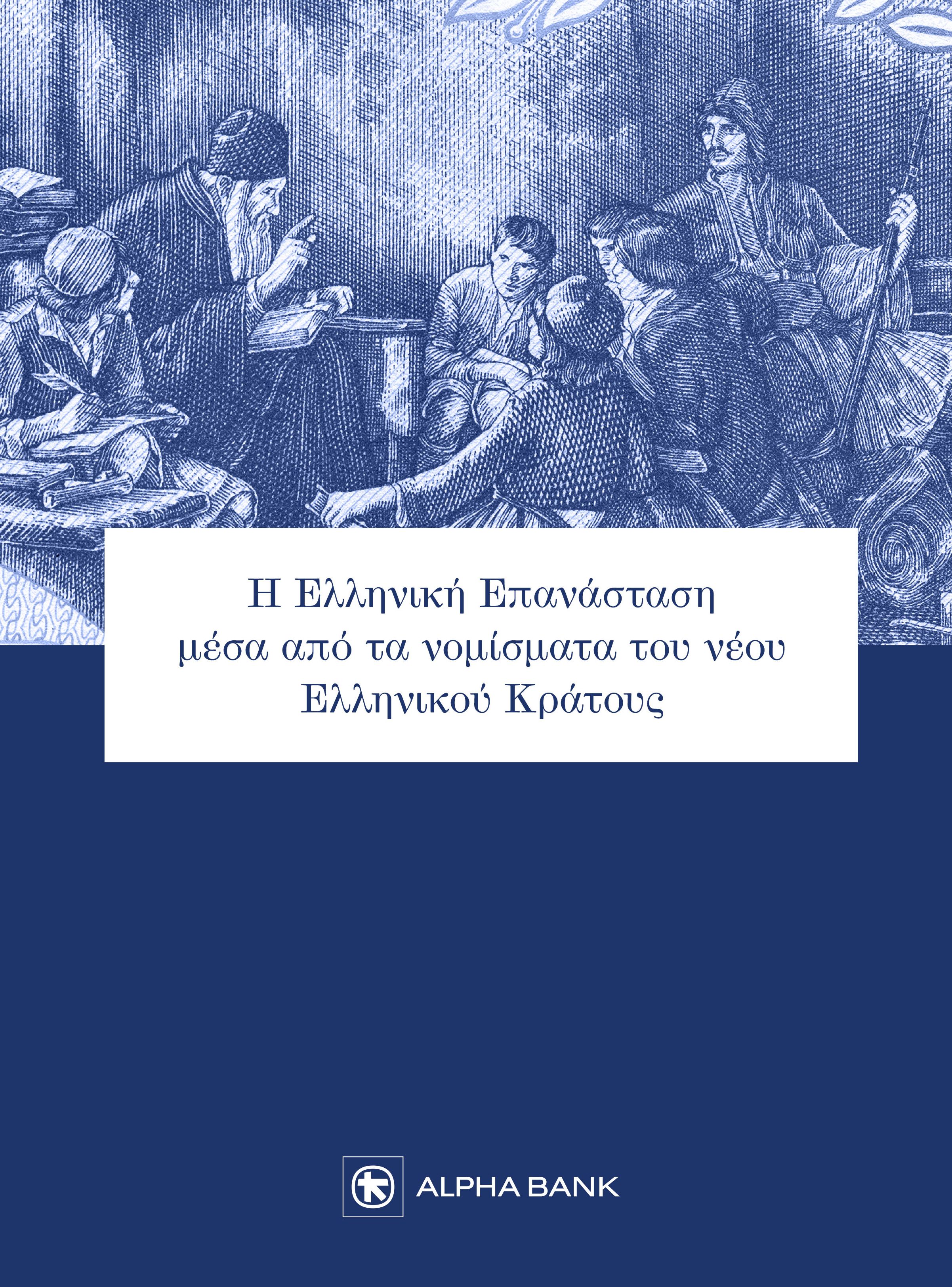 Η ΕΛΛΗΝΙΚΗ ΕΠΑΝΑΣΤΑΣΗ ΜΕΣΑ ΑΠΟ ΤΑ ΝΟΜΙΣΜΑΤΑ ΤΟΥ ΝΕΟΥ ΕΛΛΗΝΙΚΟΥ ΚΡΑΤΟΥΣ Η ΕΛΛΗΝΙΚΗ ΕΠΑΝΑΣΤΑΣΗ ΜΕΣΑ ΑΠΟ ΤΑ ΝΟΜΙΣΜΑΤΑ ΤΟΥ ΝΕΟΥ ΕΛΛΗΝΙΚΟΥ ΚΡΑΤΟΥΣ