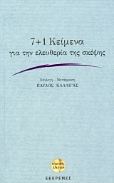 ΕΥΜΕΝΕΙΣ ΕΛΕΓΧΟΙ 7+1 ΚΕΙΜΕΝΑ ΓΙΑ ΤΗΝ ΕΛΕΥΘΕΡΙΑ ΤΗΣ ΣΚΕΨΗΣ